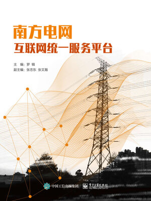 cover image of 南方电网互联网统一服务平台